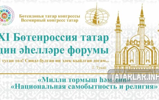 XI Всероссийский форум татарских религиозных деятелей